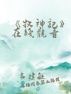 《牧神记》高清在线观看