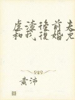 虐渣后前夫跪求和我复婚免费阅读