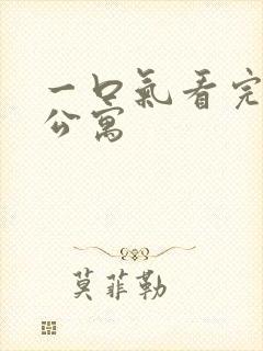 一口气看完地狱公寓