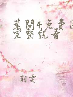 叶问4免费国语完整观看