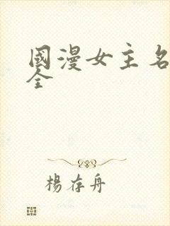 国漫女主名称大全