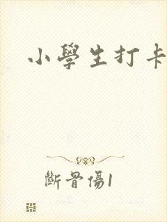 小学生打卡软件