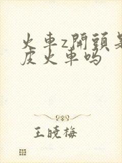 火车z开头是绿皮火车吗