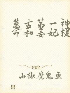 万古第一神李天命和姜妃棂