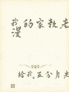 我的家教老师韩漫