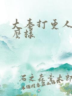 大奉打更人 怎么样