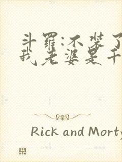 斗罗:不装了,我老婆是千仞雪