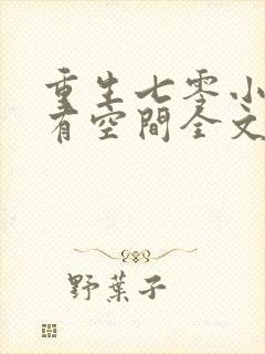 重生七零小锦鲤有空间全文免费阅读