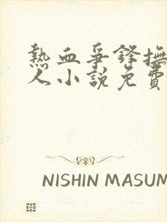 热血争锋抚琴的人小说免费无弹窗