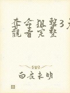 夺命狙击3免费观看完整