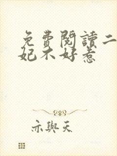 免费阅读二嫁王妃不好惹