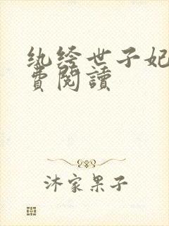 纨绔世子妃 免费阅读