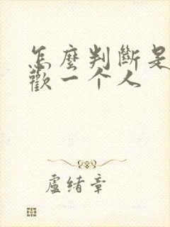 怎么判断是否喜欢一个人