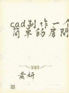 cad制作一个简单的房间平面图