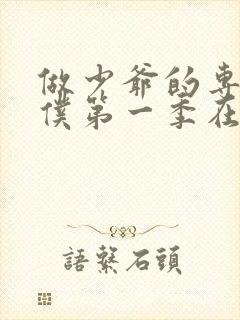 做少爷的专属女仆第一季在线观看