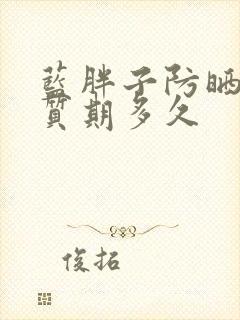 蓝胖子防晒霜保质期多久