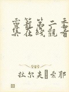 灵笼第二季第4集在线观看