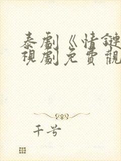 泰剧《情链》电视剧免费观看