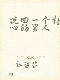 挽回一个对你死心的男人