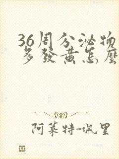 36周分泌物增多发黄怎么回事