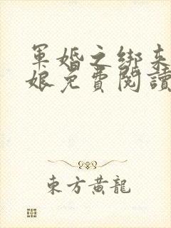 军婚之绑来的新娘免费阅读全文小说