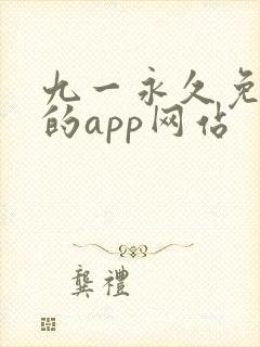 九一永久免费看的app网站