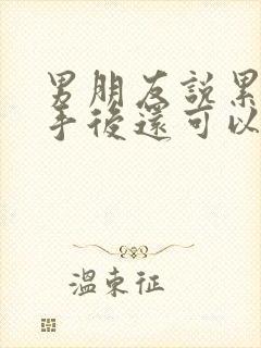 男朋友说累了分手后还可以挽回吗