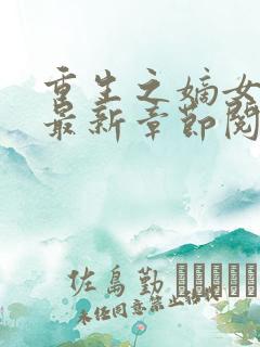 重生之嫡女不善最新章节阅读