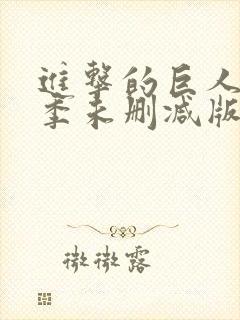 进击的巨人第三季未删减版