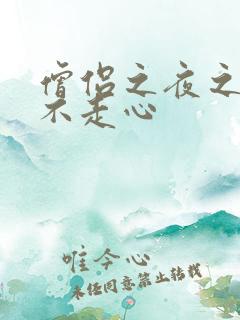 僧侣之夜之走肾不走心