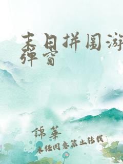 末日拼图游戏无弹窗