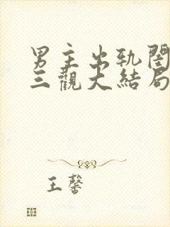 男主出轨闺蜜毁三观大结局