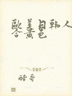 欧美日韩人成综合黄色