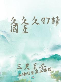 久久久97精品国产