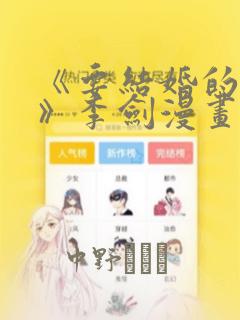 《要结婚的男人》李剑漫画