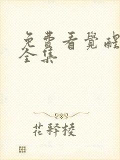 免费看觉醒年代全集