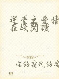 逆袭之爱情小说在线阅读