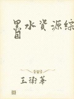 黑水资源综艺节目