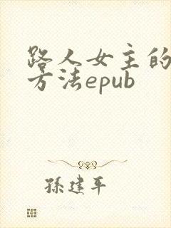 路人女主的养成方法epub