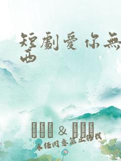短剧爱你无问东西