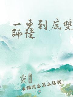 一更到底双男主师徒