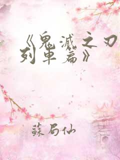 《鬼灭之刃无限列车篇》