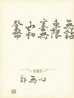 登山赛车无限金币和无限钻石版