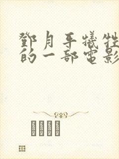 邓月平牺牲最大的一部电影