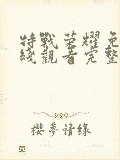 特战荣耀免费在线观看完整版