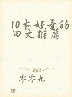 10本好看的种田文推荐