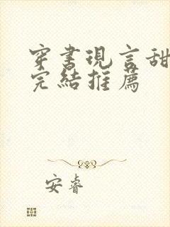 穿书现言甜宠文完结推荐