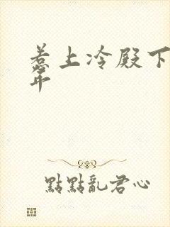 惹上冷殿下花暮年