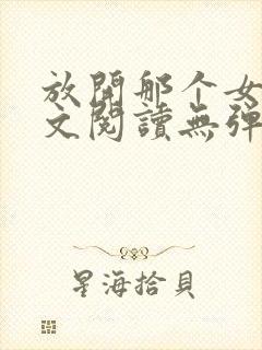 放开那个女巫全文阅读无弹窗