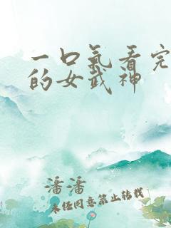 一口气看完终末的女武神